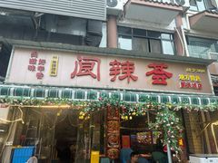 -阆辣荟餐饮(老味道8年·古城店)