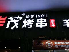 门面-丰茂烤串(金源店)