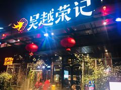 -吴越荣记苏州菜·松鼠桂鱼100%活鱼现做(斜塘老街店)