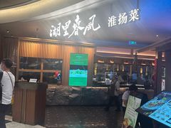 -湖里春风·淮扬菜(丽泽天街店)
