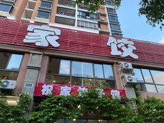 -祝家饺子馆