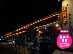 -铁胖子口碑长沙菜·龙虾烧烤(赤岗社区店)