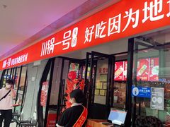 门面-川锅一号火锅(铜山万达店)