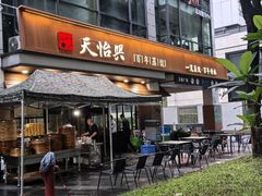 -天怡興·百年蒸饺(万豪广场店)