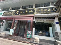 -老毛手抓·盐池滩羊非遗手抓(宁夏总店)
