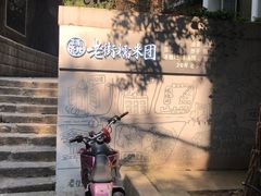 -正南齐北·老街糯米团(洪崖洞店)