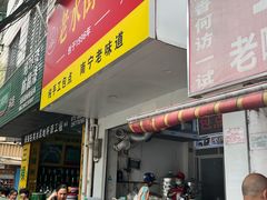 -老嘢扣肉糯米饭(云亭街店)