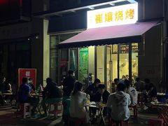 -崔孃烧烤