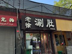 -老徐烧烤涮肚(交道口店)