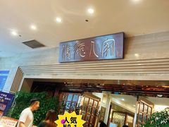 -顺德人家食府(黄金广场店)