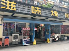 -滋味烤鱼(祥和里店)
