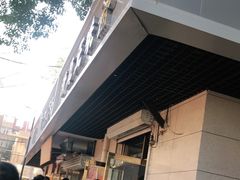 -正味斋锅巴菜(西北角店)