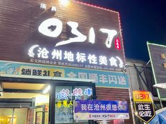 -0317火锅鸡·清真(正达店)
