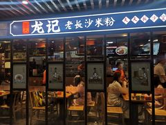 门面-湘人龙记老长沙米粉(华普国际大厦店)