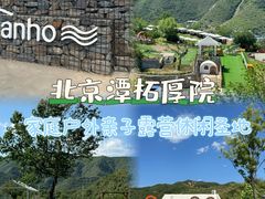 -潭柘厚院(桑峪村店)