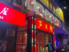 -芦月轩羊蝎子(北蜂窝店)