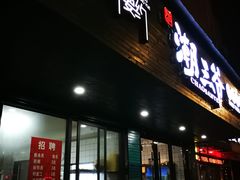 -潮三爷砂锅焗海鲜·生腌·海鲜粥(朝晖店)
