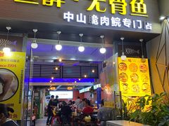 门面-鱼醉无骨鱼·中山脆肉鲩(荔湾路店)