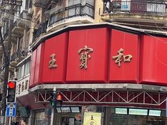 -王宝和酒家(黄浦店)