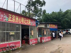 门面-洲心明记烧肉大粥(总店)