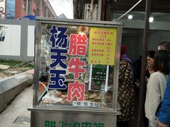 -杨天玉腊牛羊肉