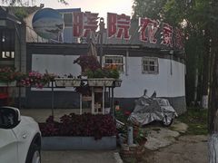 -晓院餐厅
