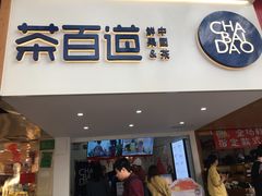 门面-茶百道(京溪店)