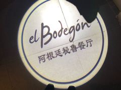 -El Bodegon阿根廷秘鲁餐厅(幸福路店)