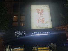门面-蟹后Crabber(水悦城店)