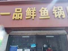 门面-一品鲜鱼锅贴(人民一路店)