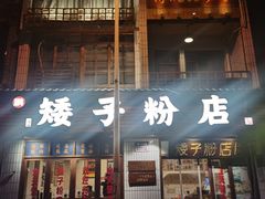 -矮子粉店1985·长沙米粉(湘春路店)
