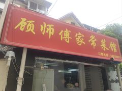 -顾师傅特色炒菜(富民路店)