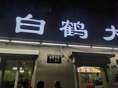 门面-白鹤大冷面