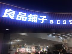 门面-良品铺子(白云新世界店)