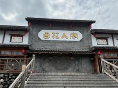 -百花人家(门城水岸店)