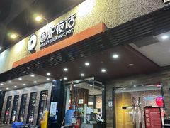 -围炉夜话·潮汕卤水火锅(榕江店)