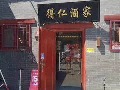 门面-得仁酒家(东四十一条店)