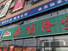 门面-鑫福隆生鲜超市(沈营大街店)