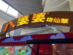 -八婆婆烧仙草(中山路店)