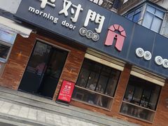 -早对门(鼓楼店)