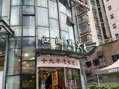 -江湖黑大兔(杨家坪店)