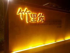 门面-新竹里馆·花园餐厅(兴苑路店)