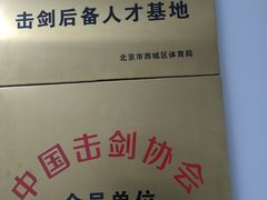 -北京阳铭国际击剑俱乐部