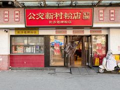 -公交新村粉店(窑岭店)