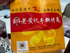-老黄记手撕烤兔(玉林街店)
