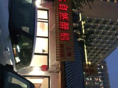 -大自然醉鹅·铁锅火焰鹅(上海联洋店)