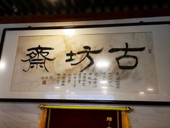 -马记伊源斋涮肉·清真菜(百子湾店)