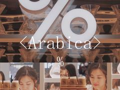 -% Arabica阿拉比卡咖啡(深圳湾万象城店)