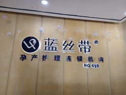 -蓝丝带产后恢复中心·催乳·通乳(九龙坡香榭里店)