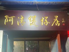 -阿清煲仔店(纺织城店)
